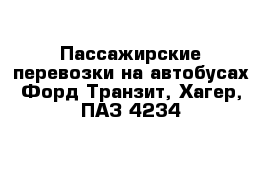 Пассажирские перевозки на автобусах Форд Транзит, Хагер, ПАЗ 4234